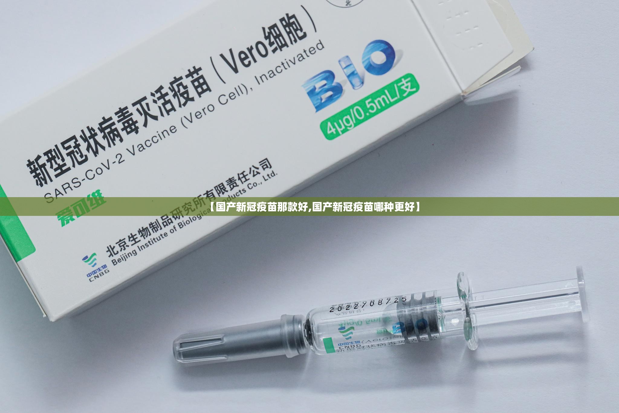 【国产新冠疫苗那款好,国产新冠疫苗哪种更好】