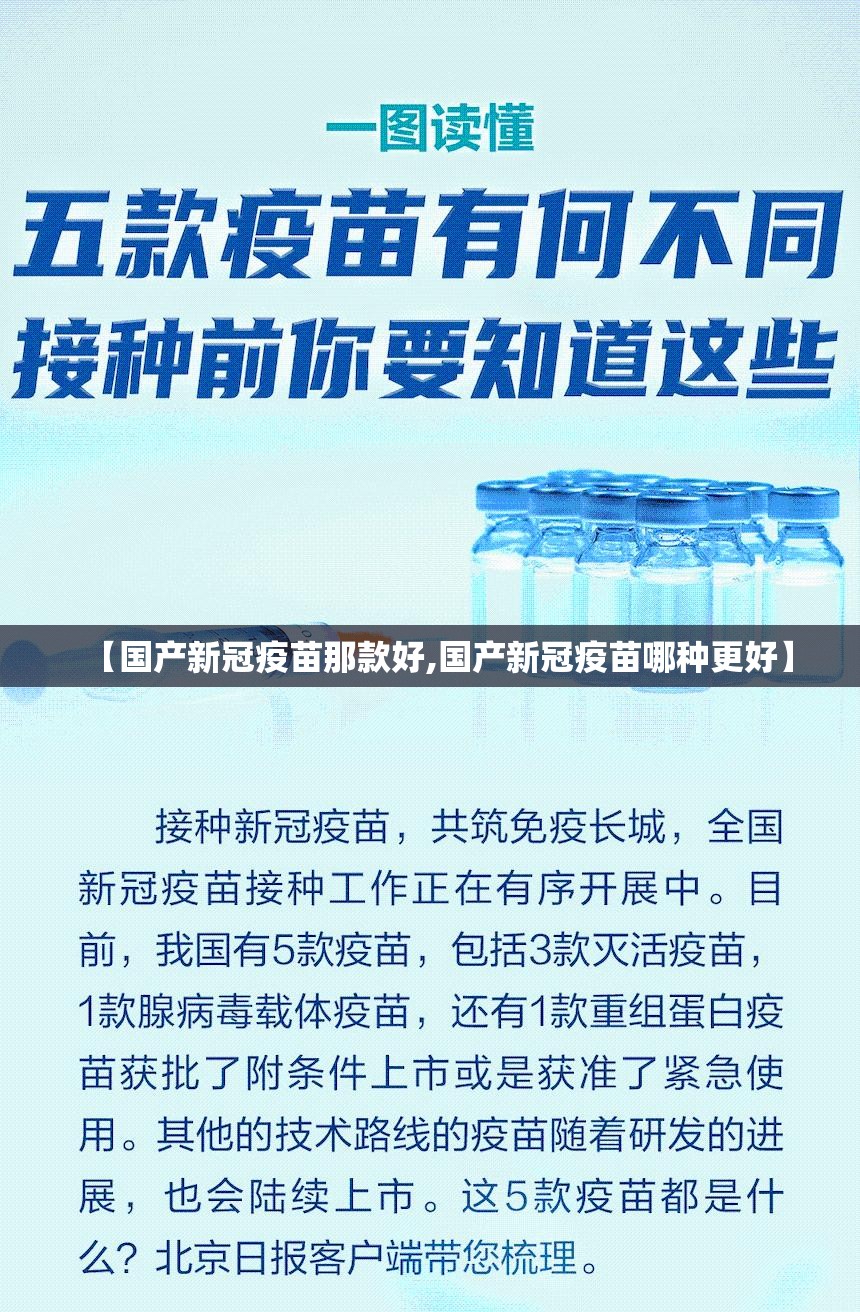 【国产新冠疫苗那款好,国产新冠疫苗哪种更好】