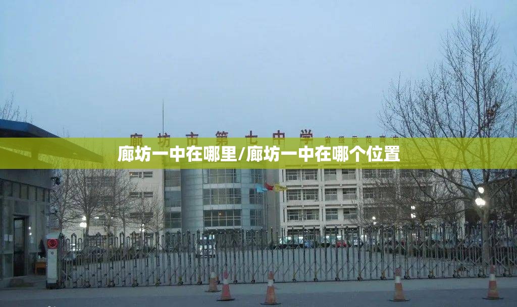 廊坊一中在哪里/廊坊一中在哪个位置