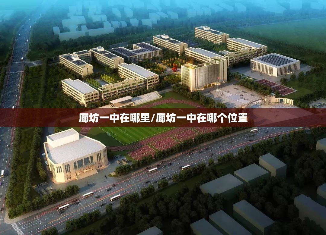 廊坊一中在哪里/廊坊一中在哪个位置