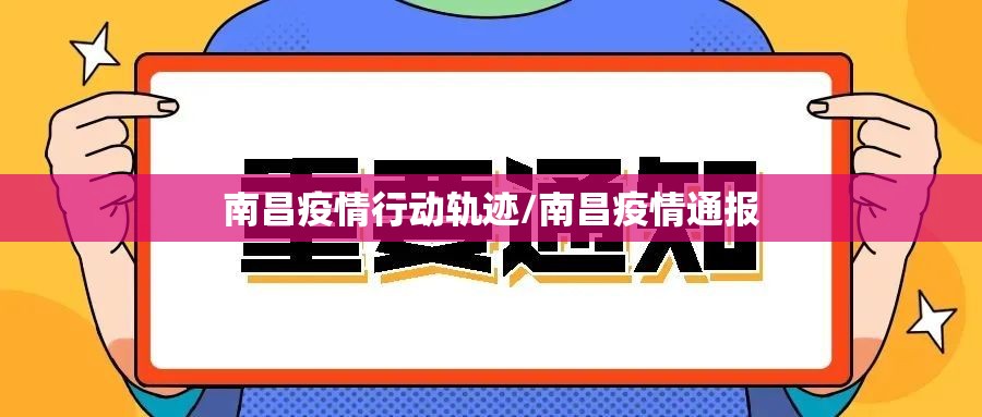 南昌疫情行动轨迹/南昌疫情通报