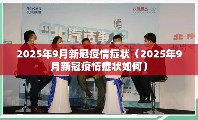 2025年9月新冠疫情症状（2025年9月新冠疫情症状如何）
