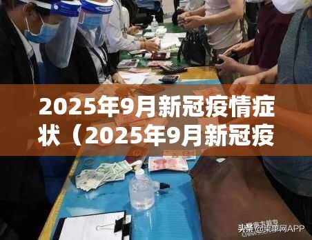 2025年9月新冠疫情症状（2025年9月新冠疫情症状如何）