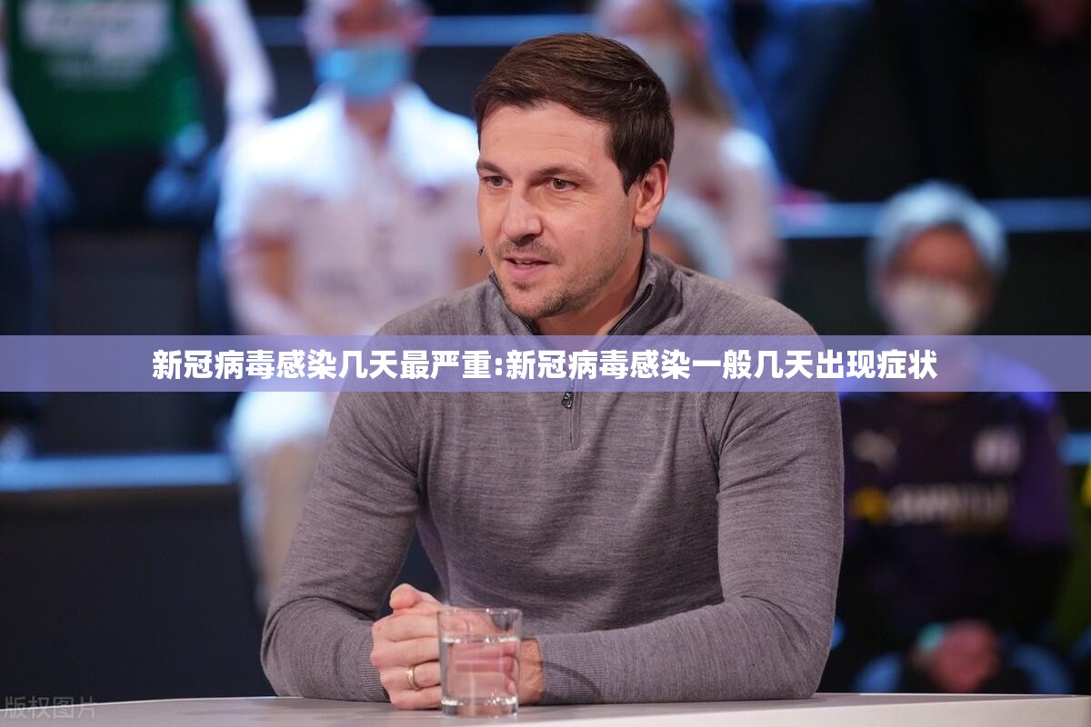 新冠病毒感染几天最严重:新冠病毒感染一般几天出现症状