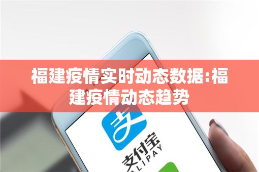 福建疫情实时动态数据:福建疫情动态趋势