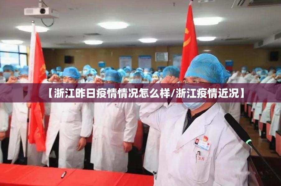 【浙江昨日疫情情况怎么样/浙江疫情近况】