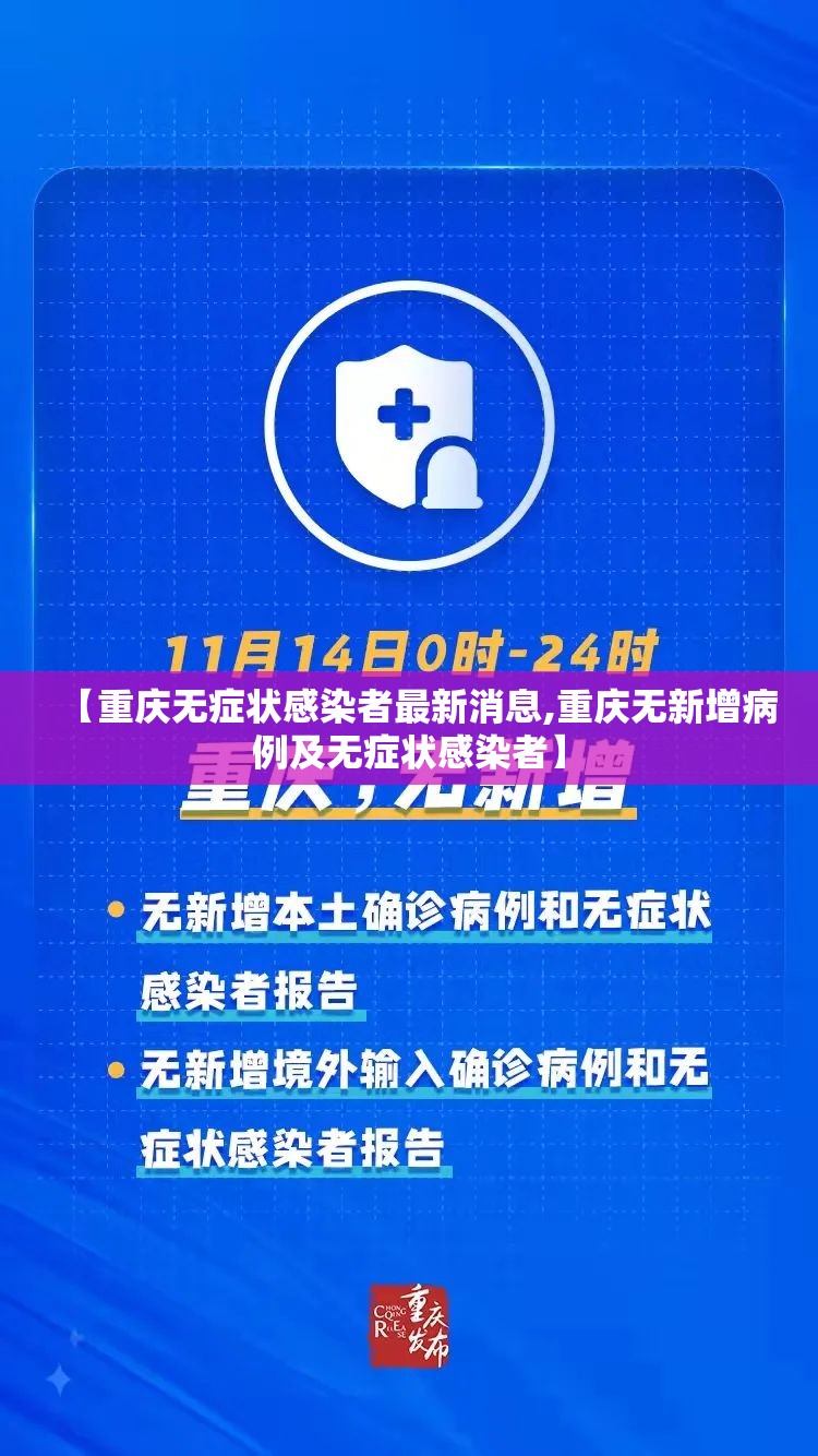 【重庆无症状感染者最新消息,重庆无新增病例及无症状感染者】