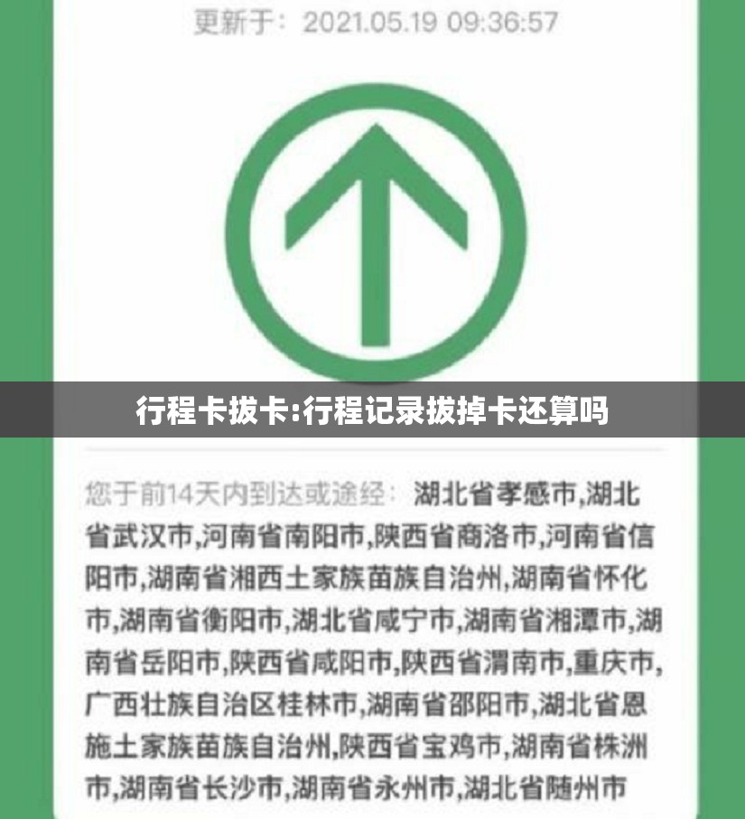 行程卡拔卡:行程记录拔掉卡还算吗