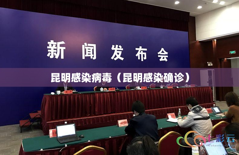 昆明感染病毒（昆明感染确诊）