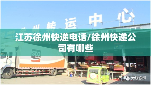 江苏徐州快递电话/徐州快递公司有哪些