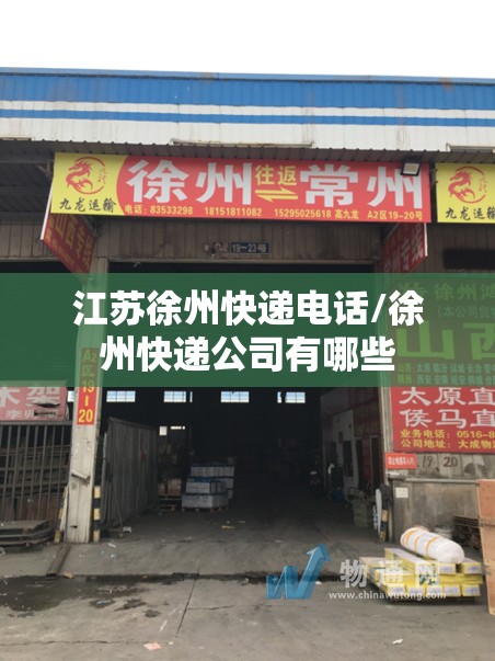 江苏徐州快递电话/徐州快递公司有哪些