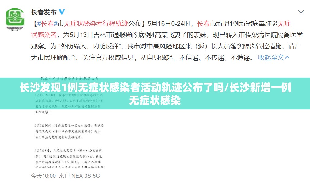 长沙发现1例无症状感染者活动轨迹公布了吗/长沙新增一例无症状感染