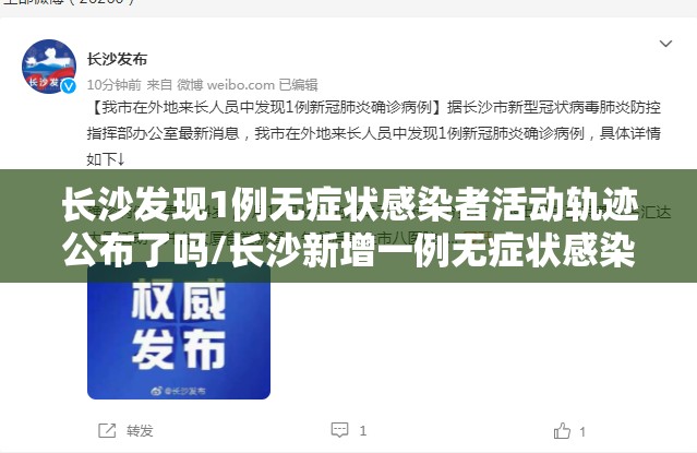 长沙发现1例无症状感染者活动轨迹公布了吗/长沙新增一例无症状感染