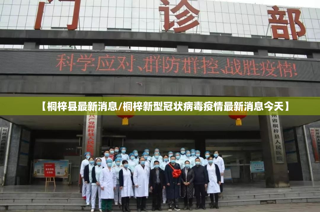 【桐梓县最新消息/桐梓新型冠状病毒疫情最新消息今天】