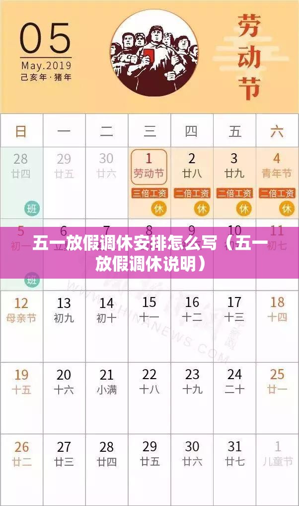 五一放假调休安排怎么写（五一放假调休说明）