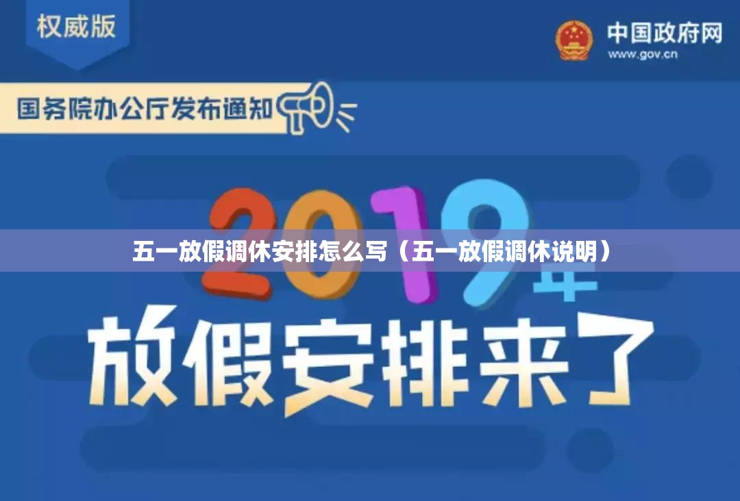 五一放假调休安排怎么写（五一放假调休说明）