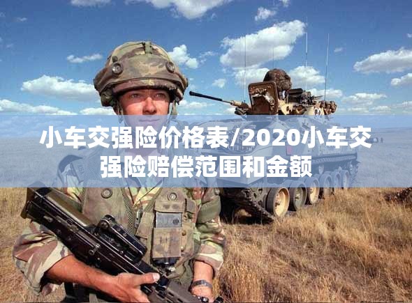 小车交强险价格表/2020小车交强险赔偿范围和金额