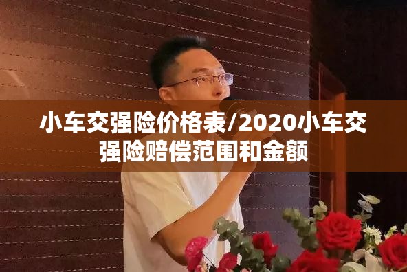 小车交强险价格表/2020小车交强险赔偿范围和金额