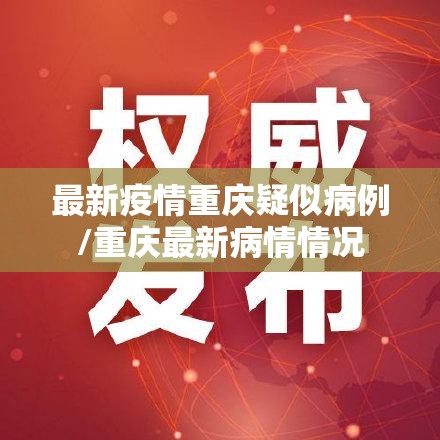 最新疫情重庆疑似病例/重庆最新病情情况