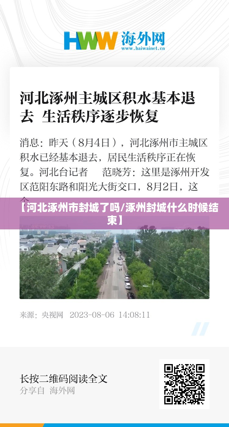 【河北涿州市封城了吗/涿州封城什么时候结束】
