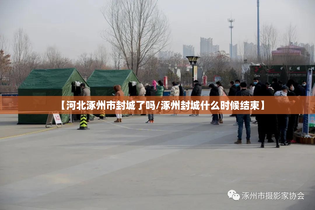 【河北涿州市封城了吗/涿州封城什么时候结束】