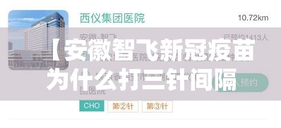 【安徽智飞新冠疫苗为什么打三针间隔多长时间/安徽智飞新冠疫苗打三针管多长时间】