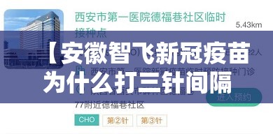 【安徽智飞新冠疫苗为什么打三针间隔多长时间/安徽智飞新冠疫苗打三针管多长时间】