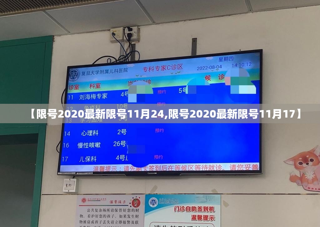 【限号2020最新限号11月24,限号2020最新限号11月17】