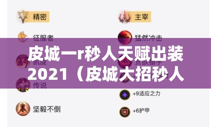 皮城一r秒人天赋出装2021（皮城大招秒人天赋装备）
