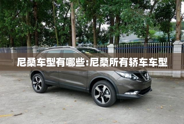 尼桑车型有哪些:尼桑所有轿车车型