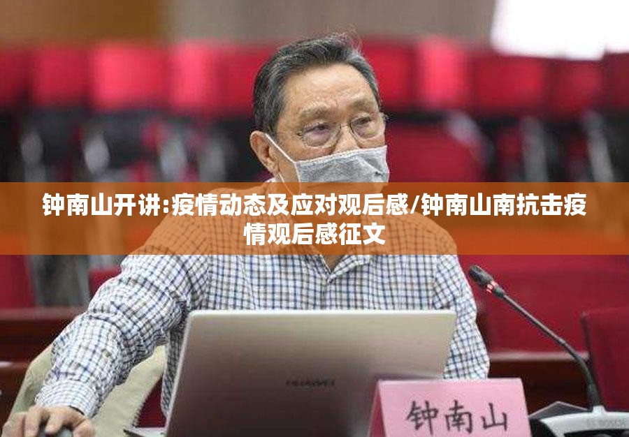 钟南山开讲:疫情动态及应对观后感/钟南山南抗击疫情观后感征文