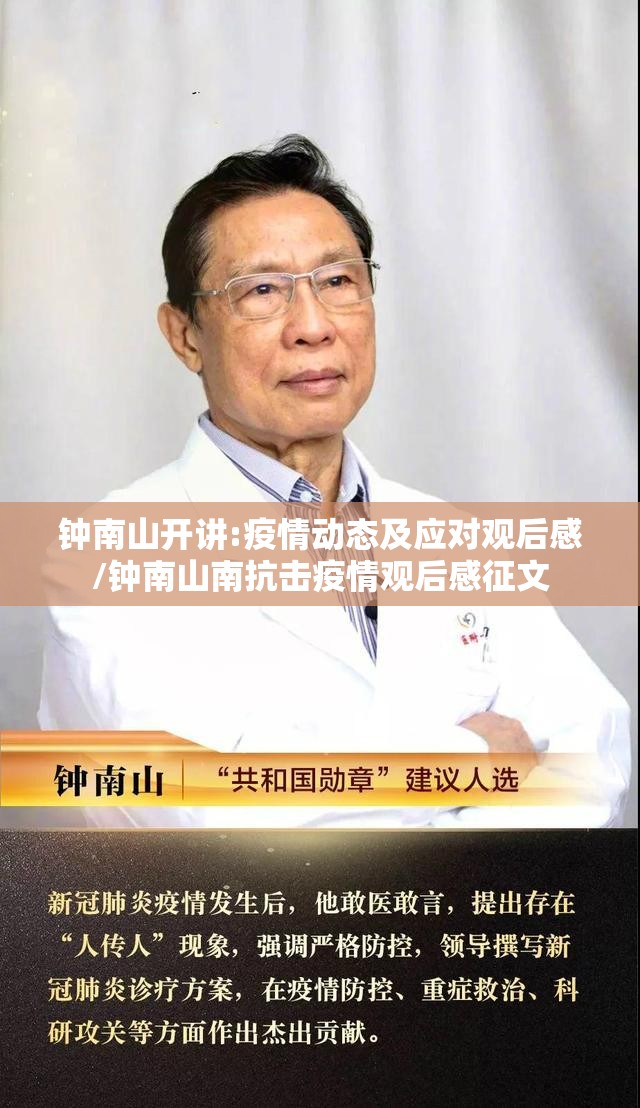 钟南山开讲:疫情动态及应对观后感/钟南山南抗击疫情观后感征文