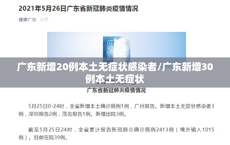 广东新增20例本土无症状感染者/广东新增30例本土无症状