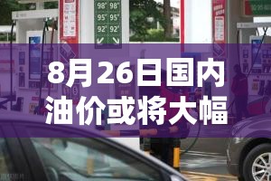 8月26日国内油价或将大幅下调/8月26日国内油价或将大幅下调为什么