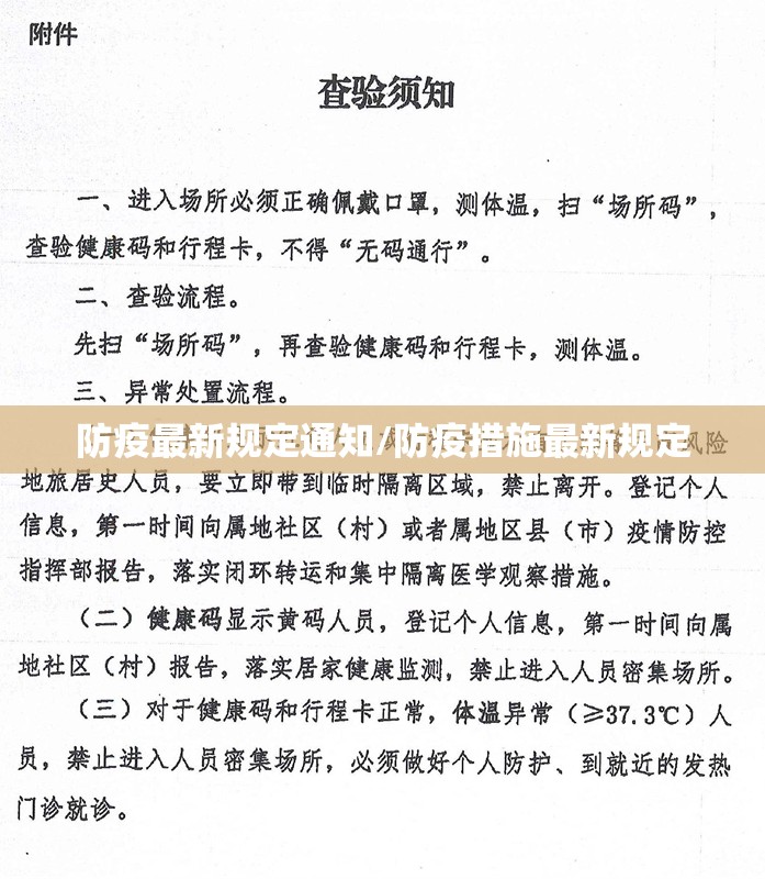防疫最新规定通知/防疫措施最新规定