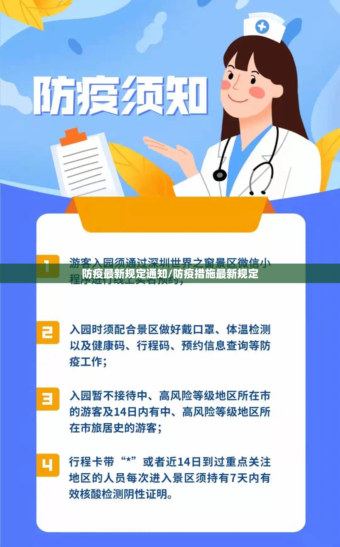 防疫最新规定通知/防疫措施最新规定