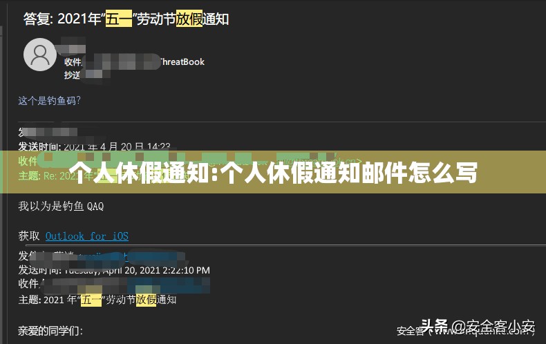 个人休假通知:个人休假通知邮件怎么写