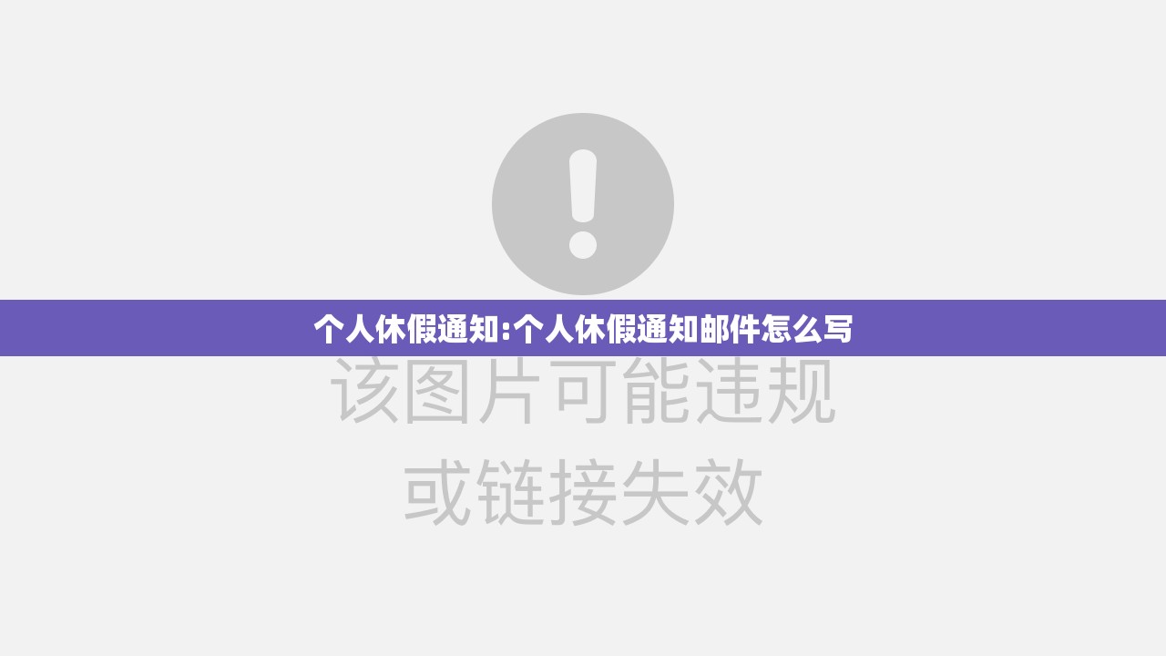 个人休假通知:个人休假通知邮件怎么写