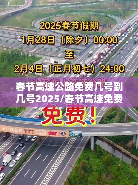 春节高速公路免费几号到几号2025/春节高速免费是到几号