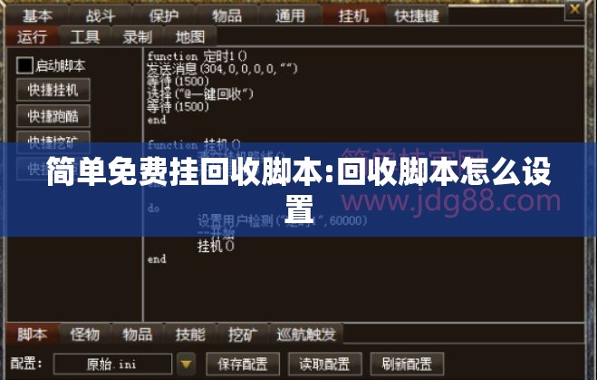 简单免费挂回收脚本:回收脚本怎么设置