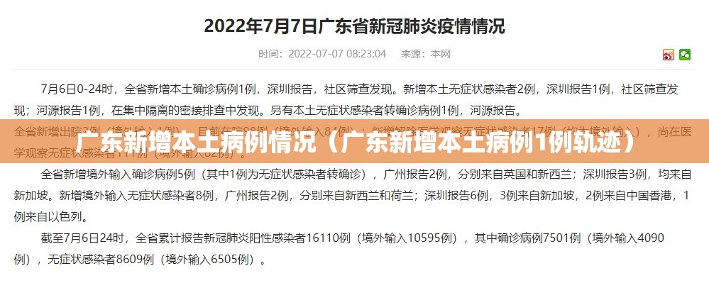 广东新增本土病例情况（广东新增本土病例1例轨迹）