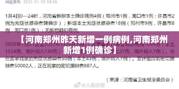【河南郑州昨天新增一例病例,河南郑州新增1例确诊】