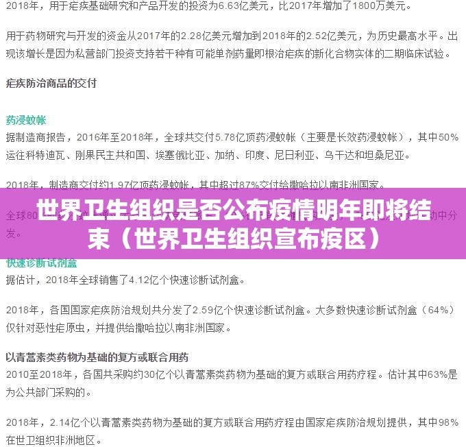 世界卫生组织是否公布疫情明年即将结束（世界卫生组织宣布疫区）