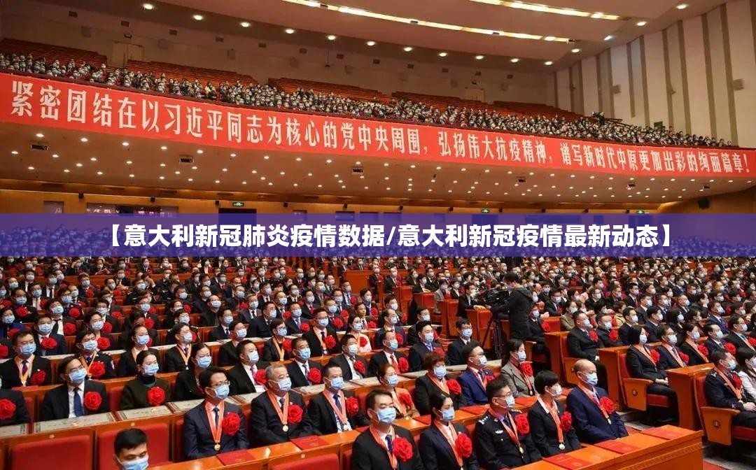 【意大利新冠肺炎疫情数据/意大利新冠疫情最新动态】