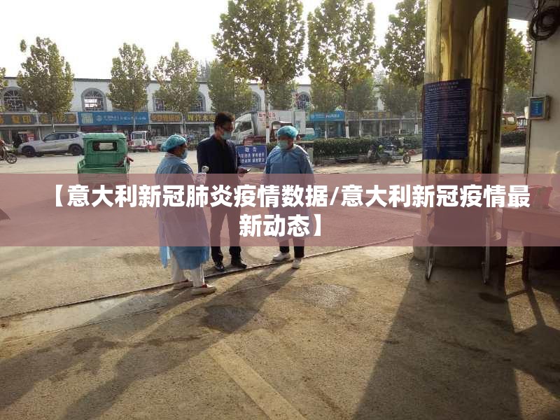 【意大利新冠肺炎疫情数据/意大利新冠疫情最新动态】