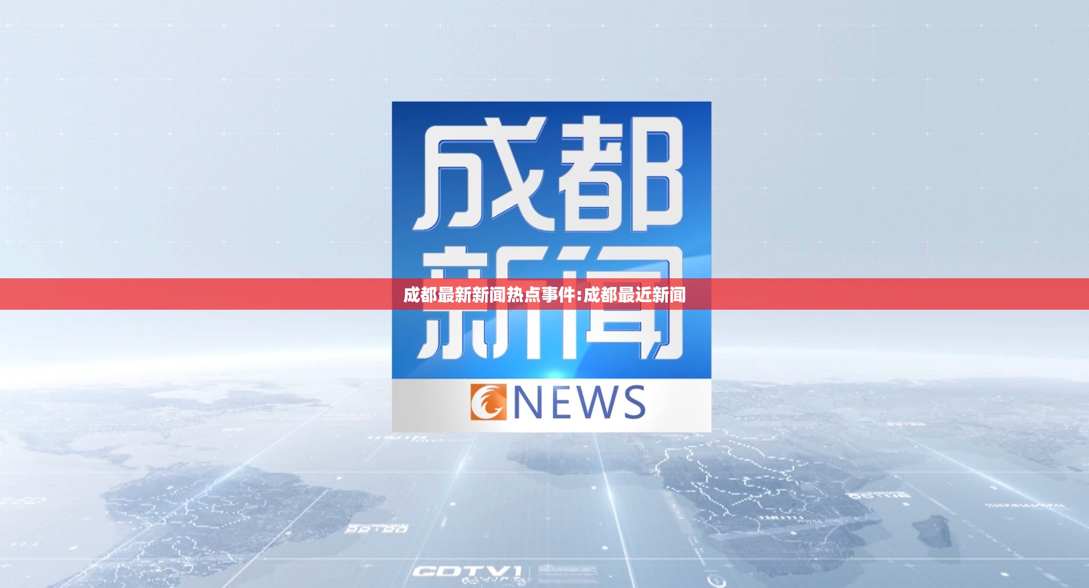 成都最新新闻热点事件:成都最近新闻