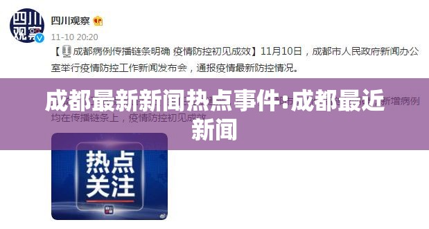 成都最新新闻热点事件:成都最近新闻
