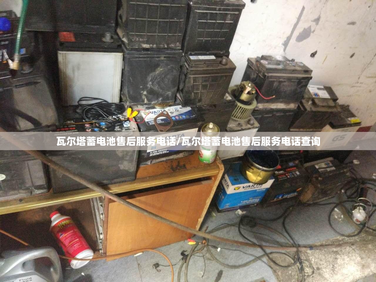 瓦尔塔蓄电池售后服务电话/瓦尔塔蓄电池售后服务电话查询