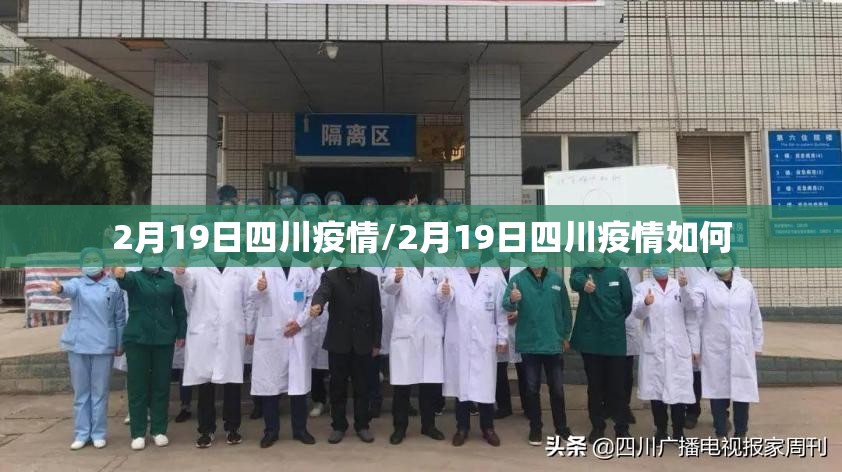 2月19日四川疫情/2月19日四川疫情如何