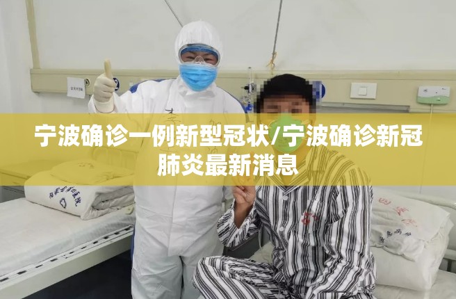 宁波确诊一例新型冠状/宁波确诊新冠肺炎最新消息